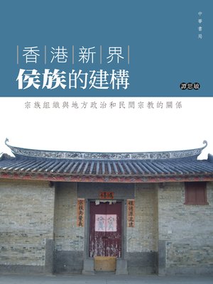 cover image of 香港新界侯族的建構──宗族組織與地方政治和民間宗教的關係